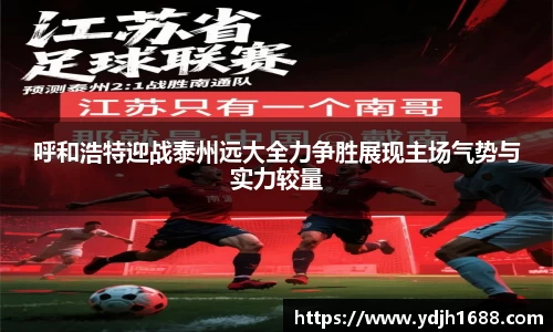 呼和浩特迎战泰州远大全力争胜展现主场气势与实力较量