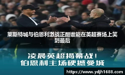 莱斯特城与伯恩利激战正酣谁能在英超赛场上笑到最后