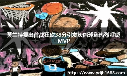 莫兰特复出首战狂砍38分引发灰熊球迷热烈呼喊MVP