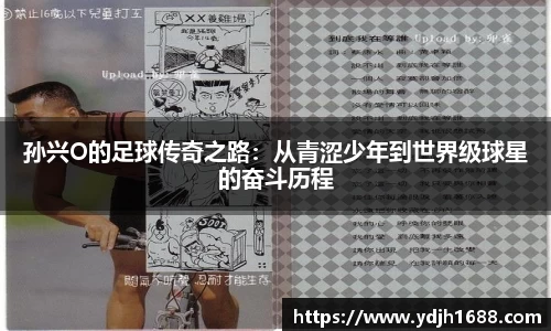 孙兴O的足球传奇之路：从青涩少年到世界级球星的奋斗历程