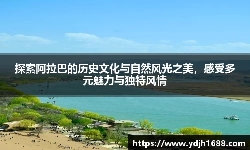 探索阿拉巴的历史文化与自然风光之美，感受多元魅力与独特风情
