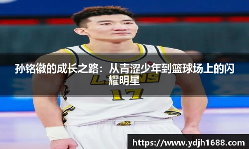 孙铭徽的成长之路：从青涩少年到篮球场上的闪耀明星