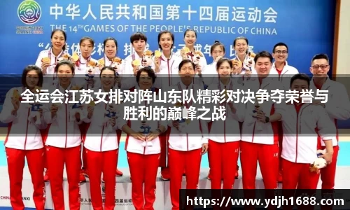 全运会江苏女排对阵山东队精彩对决争夺荣誉与胜利的巅峰之战
