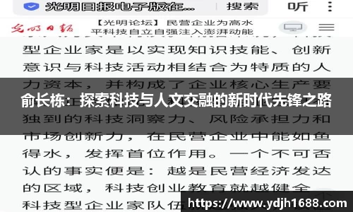 俞长栋：探索科技与人文交融的新时代先锋之路