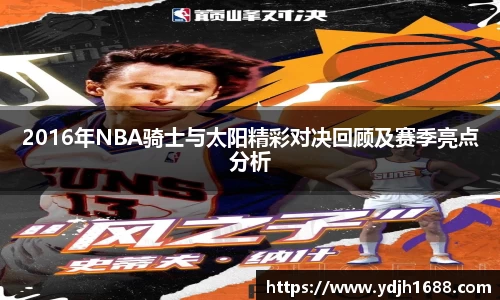 2016年NBA骑士与太阳精彩对决回顾及赛季亮点分析