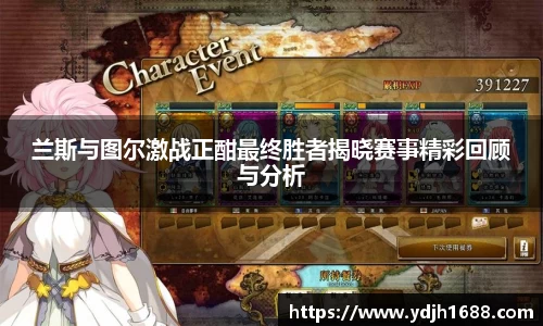 兰斯与图尔激战正酣最终胜者揭晓赛事精彩回顾与分析