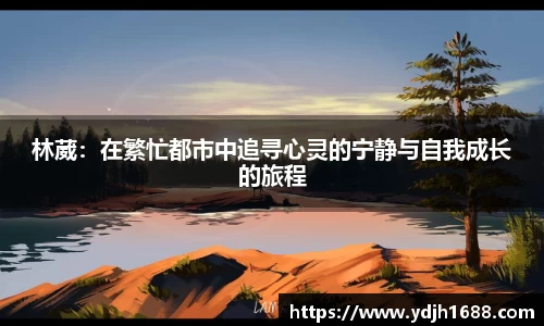 林葳：在繁忙都市中追寻心灵的宁静与自我成长的旅程