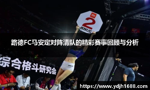路德FC马安定对阵清队的精彩赛事回顾与分析