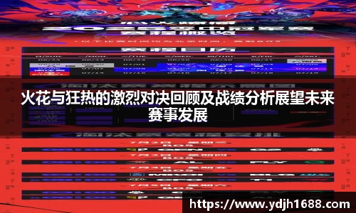 火花与狂热的激烈对决回顾及战绩分析展望未来赛事发展