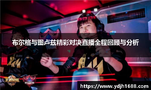 布尔格与图卢兹精彩对决直播全程回顾与分析