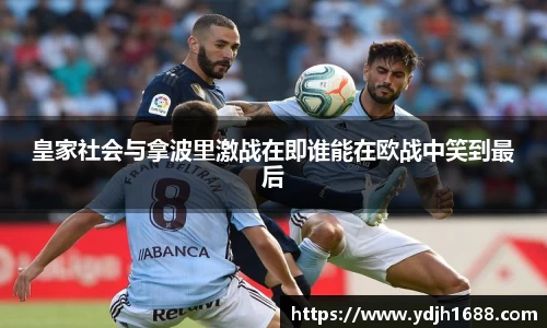 皇家社会与拿波里激战在即谁能在欧战中笑到最后