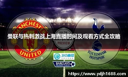 曼联与热刺激战上海直播时间及观看方式全攻略
