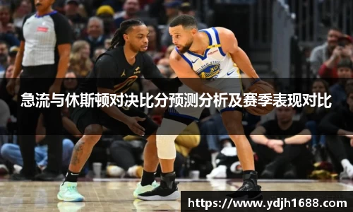 急流与休斯顿对决比分预测分析及赛季表现对比