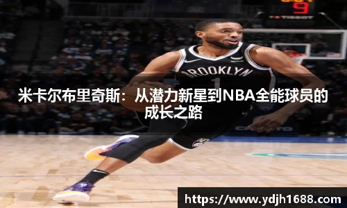 米卡尔布里奇斯：从潜力新星到NBA全能球员的成长之路
