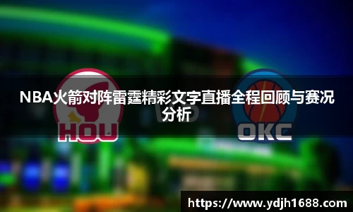 NBA火箭对阵雷霆精彩文字直播全程回顾与赛况分析