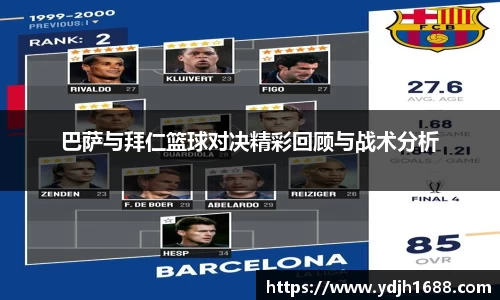 巴萨与拜仁篮球对决精彩回顾与战术分析