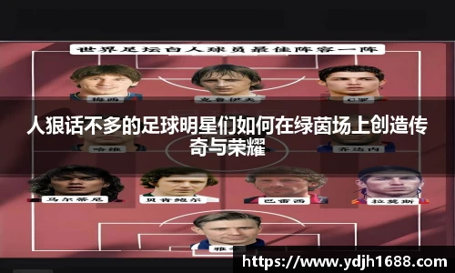 人狠话不多的足球明星们如何在绿茵场上创造传奇与荣耀