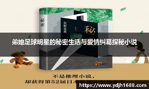 弟媳足球明星的秘密生活与爱情纠葛探秘小说