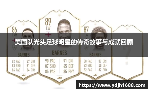 美国队光头足球明星的传奇故事与成就回顾