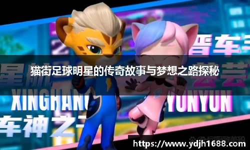 猫街足球明星的传奇故事与梦想之路探秘