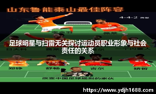 足球明星与扫雷无关探讨运动员职业形象与社会责任的关系