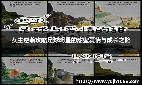 女主逆袭攻略足球明星的甜蜜爱情与成长之路