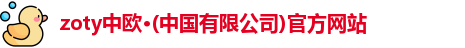 zoty中欧